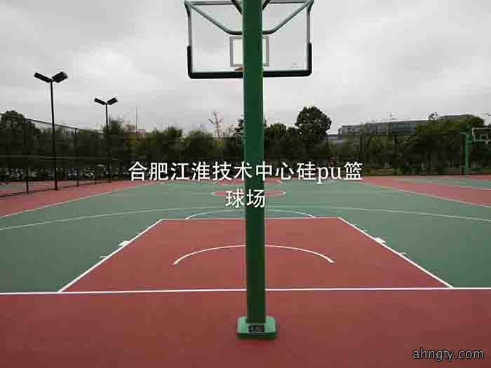 合肥江淮技术中心硅pu篮球场